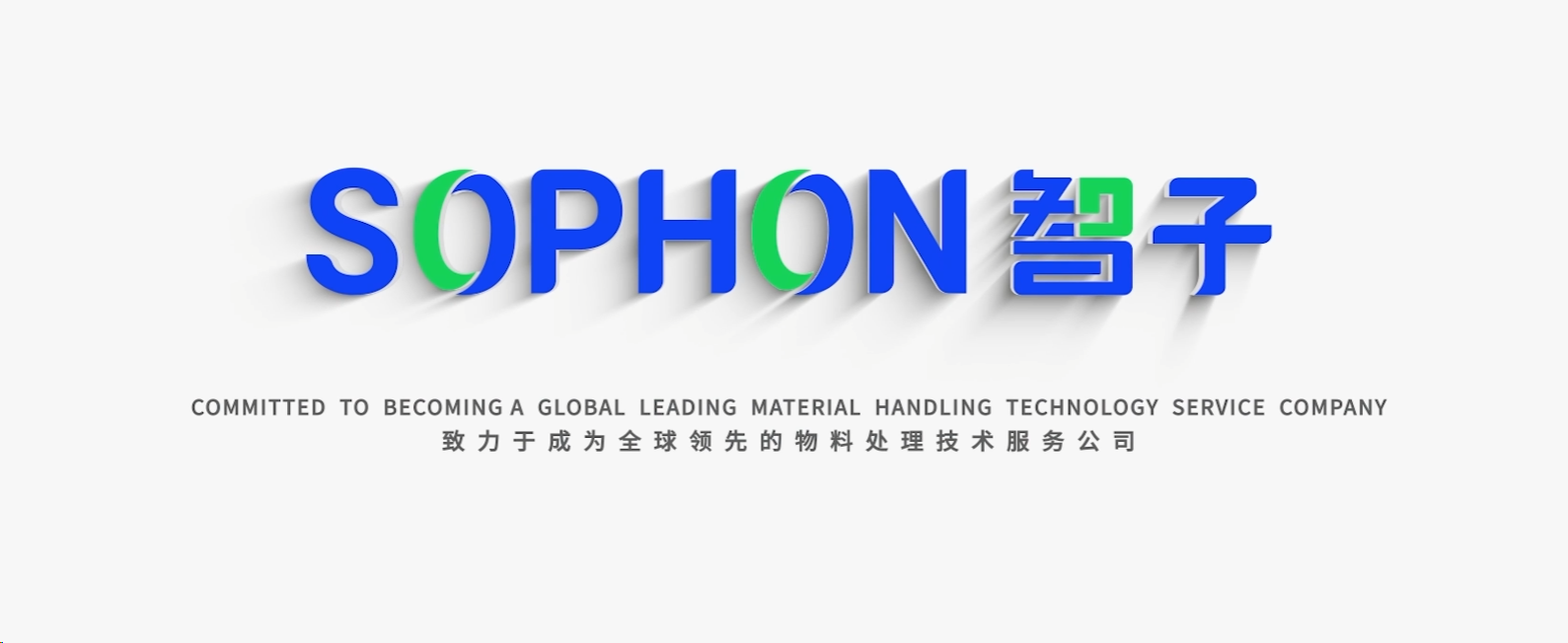 【SOPHON】智啟未來(lái)，子繪藍(lán)圖 | 智子宣傳片震撼發(fā)布，重塑品牌形象新高度